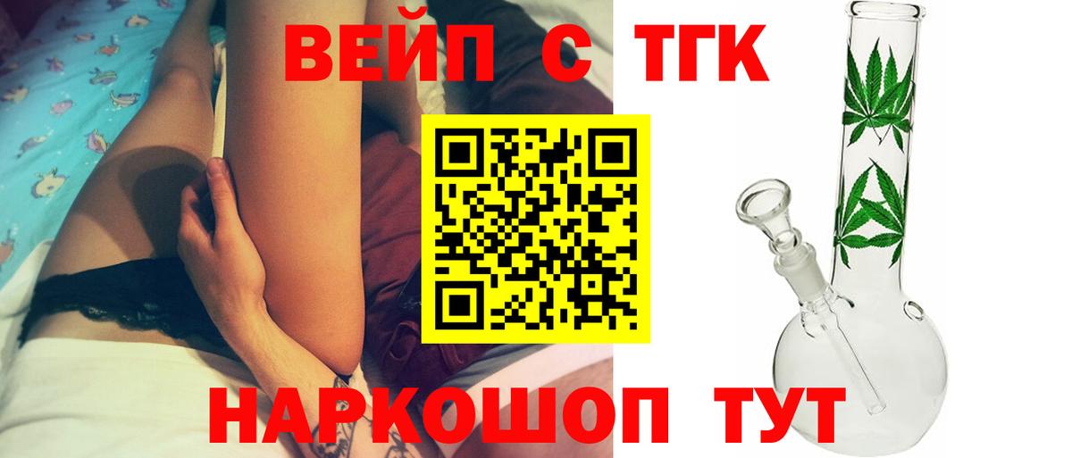 ТГК вейп с тгк  Вход с VPN  Щёлково  ТГК жижа 